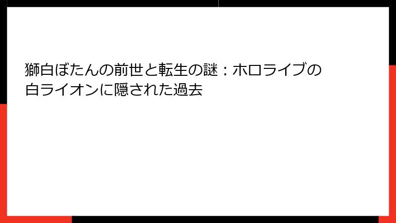 獅白ぼたんの前世と転生の謎:ホロライブの白ライオンに隠された過去