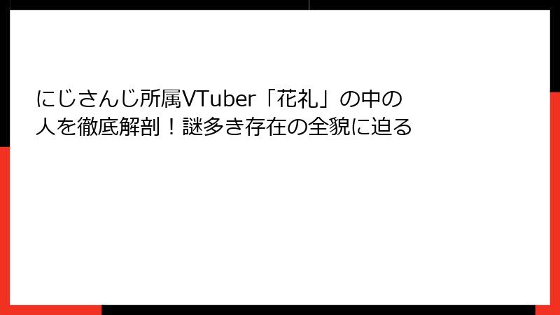 にじさんじ所属VTuber「花礼」の中の人を徹底解剖！謎多き存在の全貌に迫る
