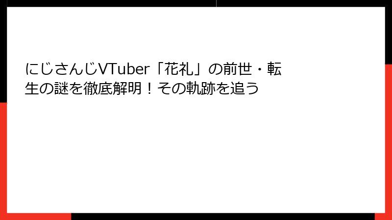 にじさんじVTuber「花礼」の前世・転生の謎を徹底解明！その軌跡を追う