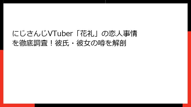 にじさんじVTuber「花礼」の恋人事情を徹底調査！彼氏・彼女の噂を解剖
