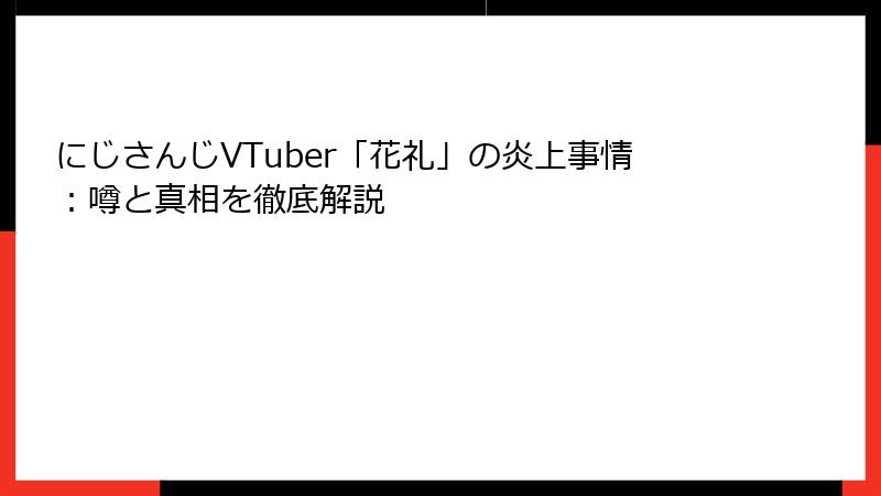 にじさんじVTuber「花礼」の炎上事情：噂と真相を徹底解説