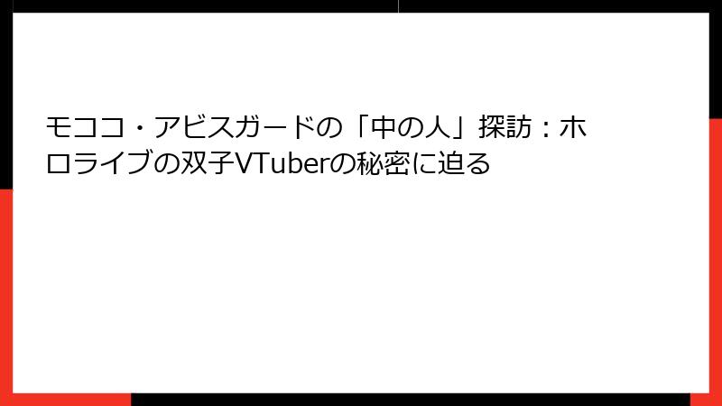 モココ・アビスガードの「中の人」探訪:ホロライブの双子VTuberの秘密に迫る