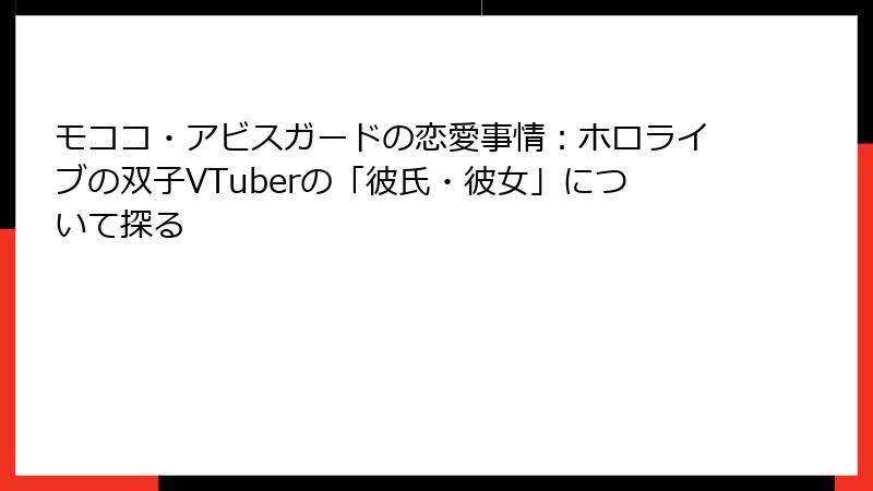 モココ・アビスガードの恋愛事情:ホロライブの双子VTuberの「彼氏・彼女」について探る