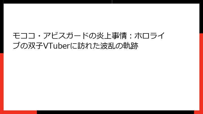 モココ・アビスガードの炎上事情:ホロライブの双子VTuberに訪れた波乱の軌跡