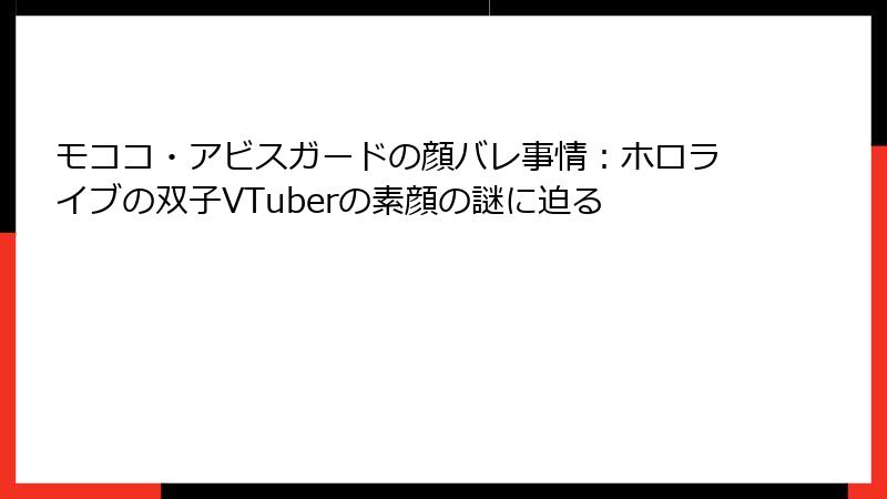 モココ・アビスガードの顔バレ事情:ホロライブの双子VTuberの素顔の謎に迫る