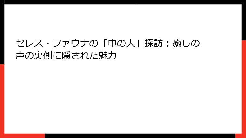 セレス・ファウナの「中の人」探訪:癒しの声の裏側に隠された魅力