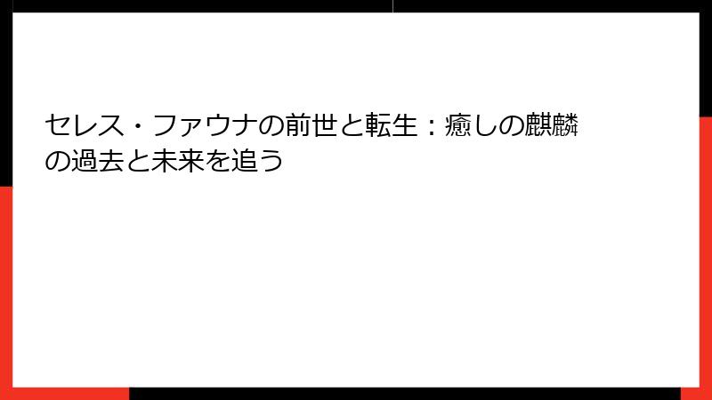 セレス・ファウナの前世と転生:癒しの麒麟の過去と未来を追う