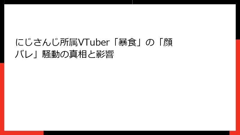 にじさんじ所属VTuber「暴食」の「顔バレ」騒動の真相と影響