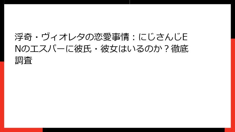 浮奇・ヴィオレタの恋愛事情:にじさんじENのエスパーに彼氏・彼女はいるのか?徹底調査