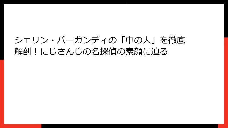 シェリン・バーガンディの「中の人」を徹底解剖!にじさんじの名探偵の素顔に迫る