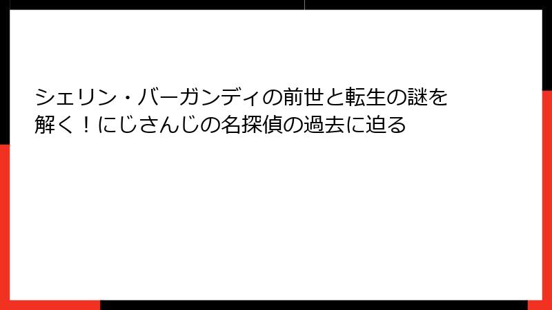 シェリン・バーガンディの前世と転生の謎を解く!にじさんじの名探偵の過去に迫る