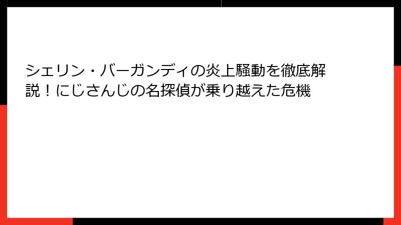 シェリン・バーガンディの炎上騒動を徹底解説!にじさんじの名探偵が乗り越えた危機