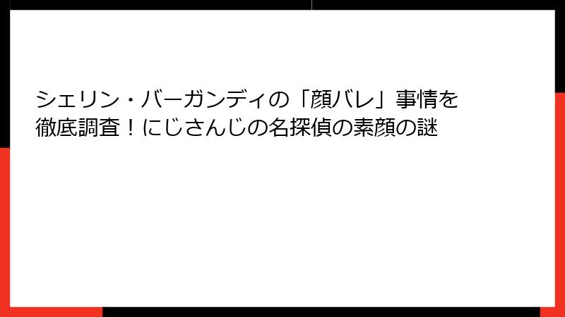 シェリン・バーガンディの「顔バレ」事情を徹底調査!にじさんじの名探偵の素顔の謎