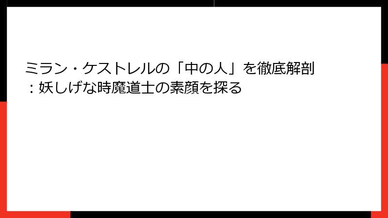 ミラン・ケストレルの「中の人」を徹底解剖:妖しげな時魔道士の素顔を探る