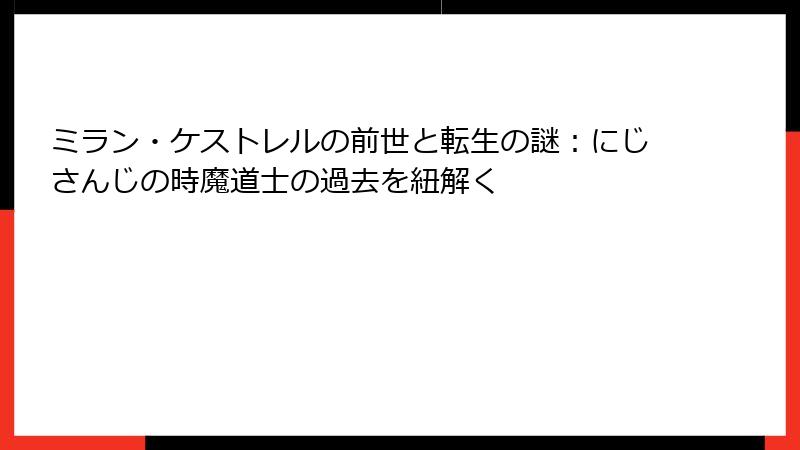 ミラン・ケストレルの前世と転生の謎:にじさんじの時魔道士の過去を紐解く