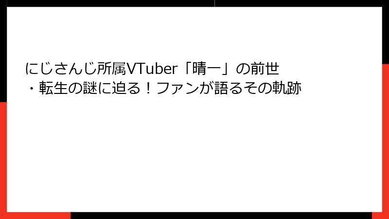 にじさんじ所属VTuber「晴一」の前世・転生の謎に迫る!ファンが語るその軌跡