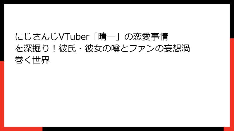 にじさんじVTuber「晴一」の恋愛事情を深掘り!彼氏・彼女の噂とファンの妄想渦巻く世界