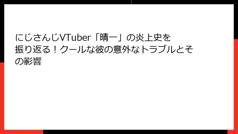 にじさんじVTuber「晴一」の炎上史を振り返る!クールな彼の意外なトラブルとその影響