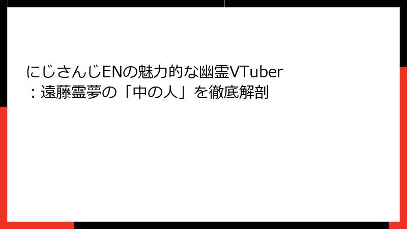にじさんじENの魅力的な幽霊VTuber:遠藤霊夢の「中の人」を徹底解剖