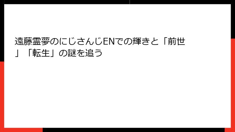 遠藤霊夢のにじさんじENでの輝きと「前世」「転生」の謎を追う