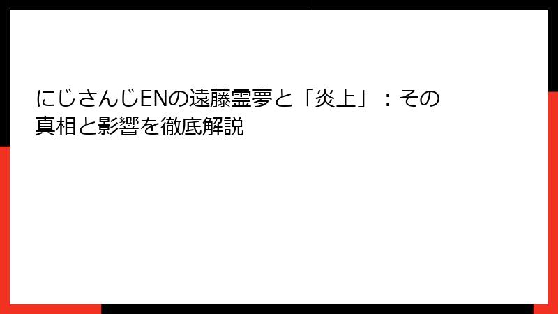 にじさんじENの遠藤霊夢と「炎上」:その真相と影響を徹底解説