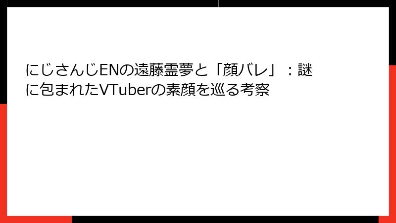 にじさんじENの遠藤霊夢と「顔バレ」:謎に包まれたVTuberの素顔を巡る考察