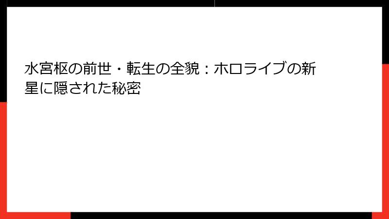 水宮枢の前世・転生の全貌:ホロライブの新星に隠された秘密