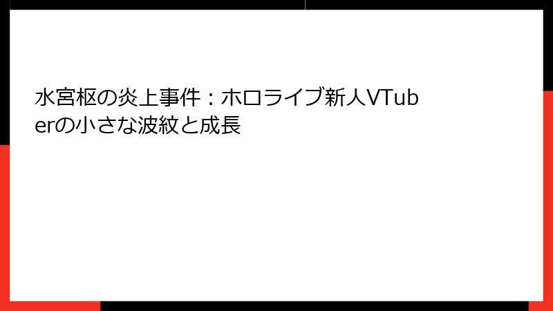 水宮枢の炎上事件:ホロライブ新人VTuberの小さな波紋と成長