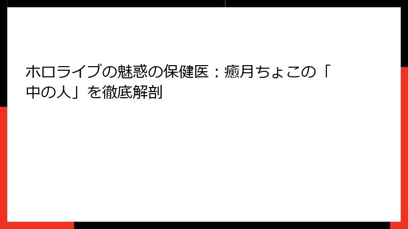 ホロライブの魅惑の保健医：癒月ちょこの「中の人」を徹底解剖