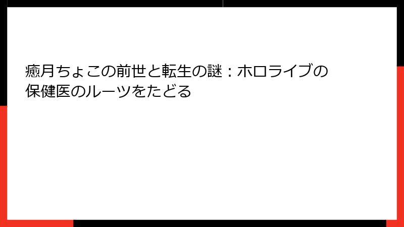癒月ちょこの前世と転生の謎：ホロライブの保健医のルーツをたどる