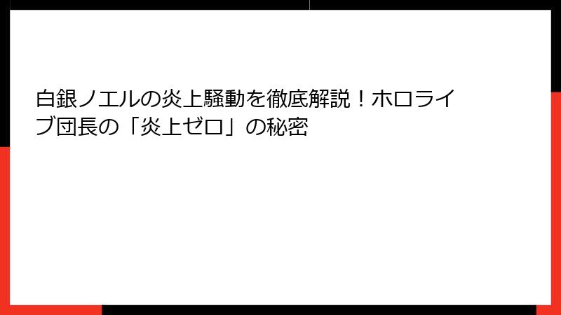 白銀ノエルの炎上騒動を徹底解説！ホロライブ団長の「炎上ゼロ」の秘密