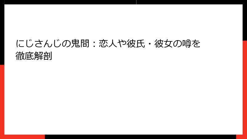 にじさんじの鬼間:恋人や彼氏・彼女の噂を徹底解剖