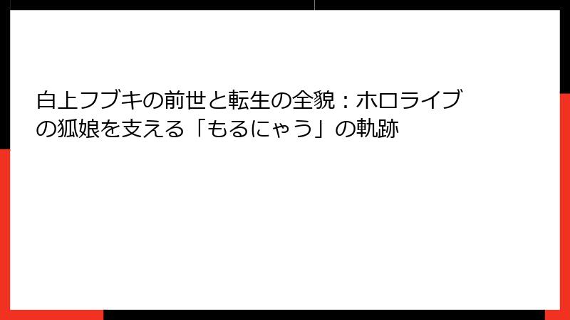 白上フブキの前世と転生の全貌:ホロライブの狐娘を支える「もるにゃう」の軌跡
