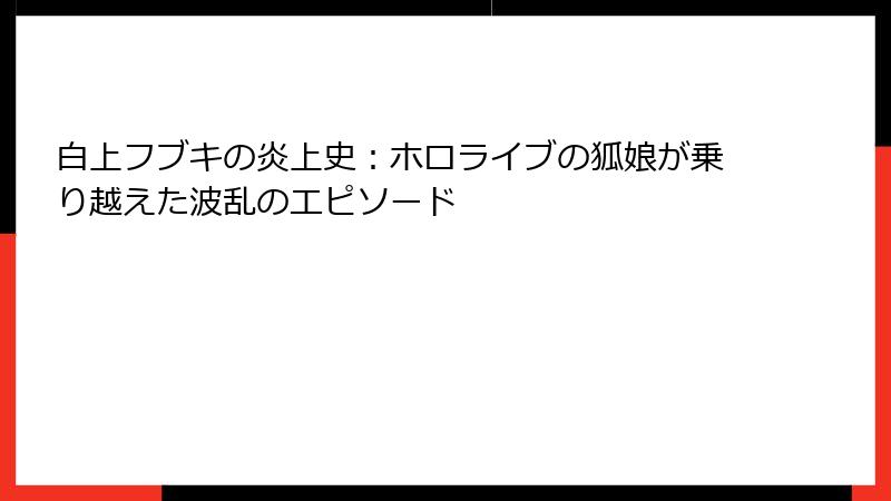 白上フブキの炎上史:ホロライブの狐娘が乗り越えた波乱のエピソード