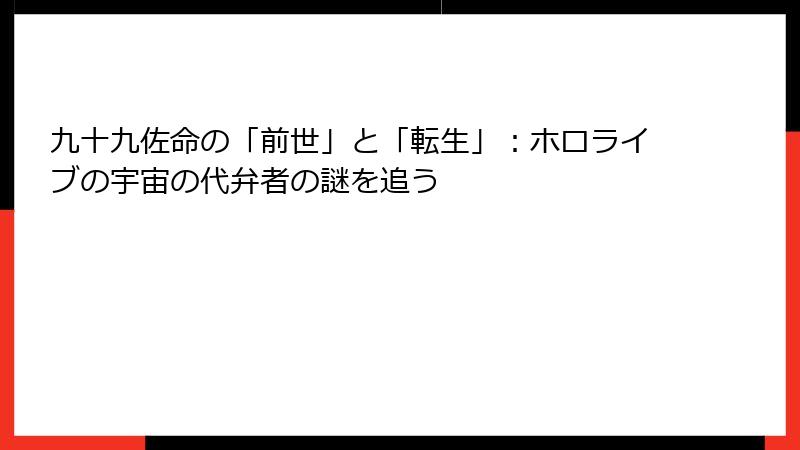 九十九佐命の「前世」と「転生」:ホロライブの宇宙の代弁者の謎を追う