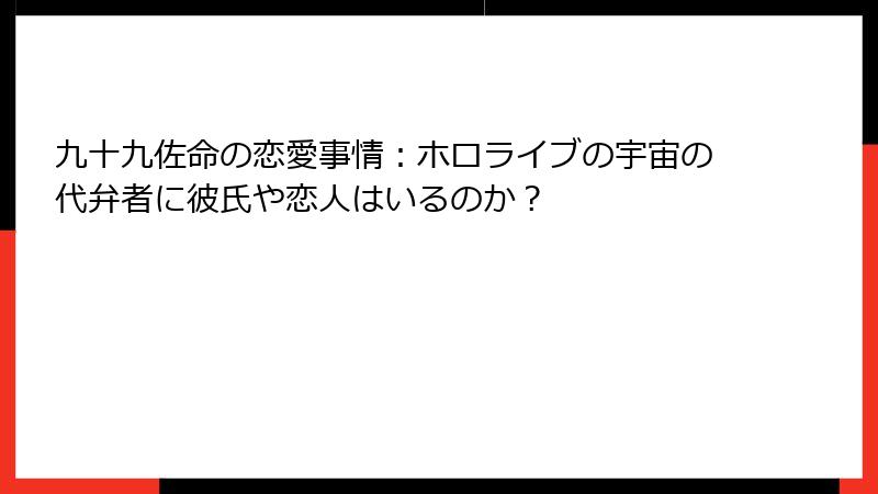 九十九佐命の恋愛事情:ホロライブの宇宙の代弁者に彼氏や恋人はいるのか?