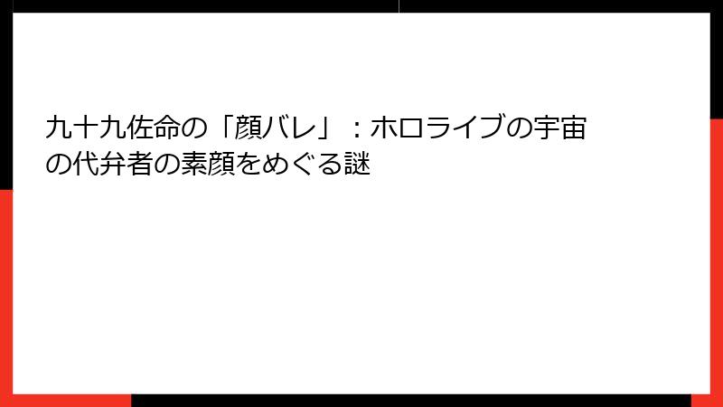 九十九佐命の「顔バレ」:ホロライブの宇宙の代弁者の素顔をめぐる謎