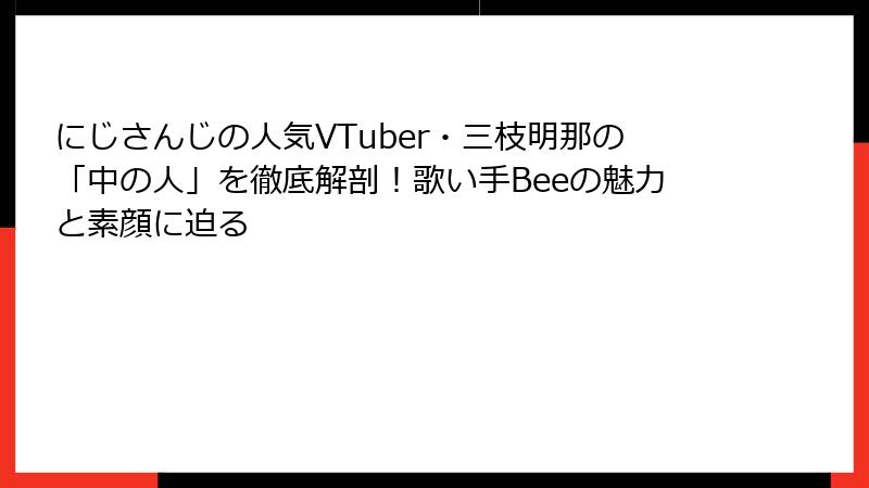 にじさんじの人気VTuber・三枝明那の「中の人」を徹底解剖!歌い手Beeの魅力と素顔に迫る