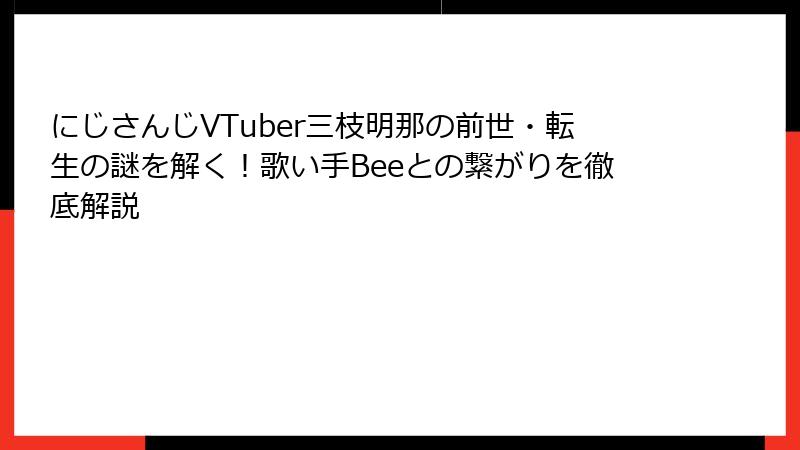 にじさんじVTuber三枝明那の前世・転生の謎を解く!歌い手Beeとの繋がりを徹底解説