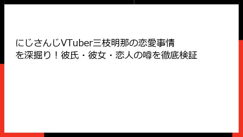 にじさんじVTuber三枝明那の恋愛事情を深掘り!彼氏・彼女・恋人の噂を徹底検証