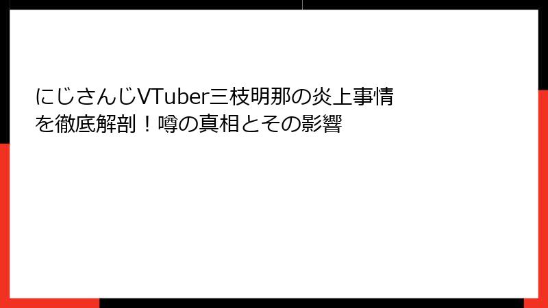 にじさんじVTuber三枝明那の炎上事情を徹底解剖!噂の真相とその影響