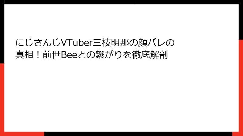 にじさんじVTuber三枝明那の顔バレの真相!前世Beeとの繋がりを徹底解剖