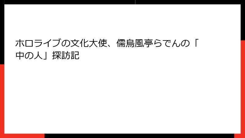 ホロライブの文化大使、儒烏風亭らでんの「中の人」探訪記