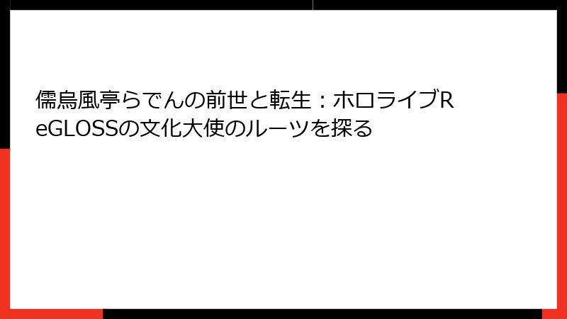 儒烏風亭らでんの前世と転生:ホロライブReGLOSSの文化大使のルーツを探る