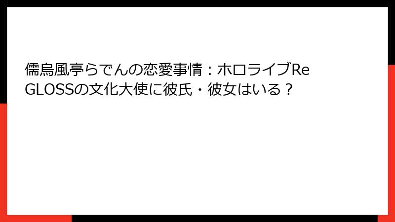 儒烏風亭らでんの恋愛事情:ホロライブReGLOSSの文化大使に彼氏・彼女はいる?