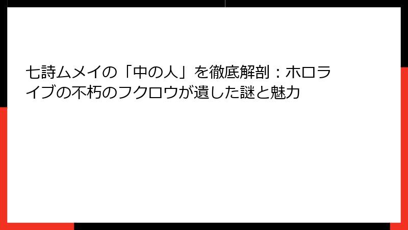 七詩ムメイの「中の人」を徹底解剖:ホロライブの不朽のフクロウが遺した謎と魅力