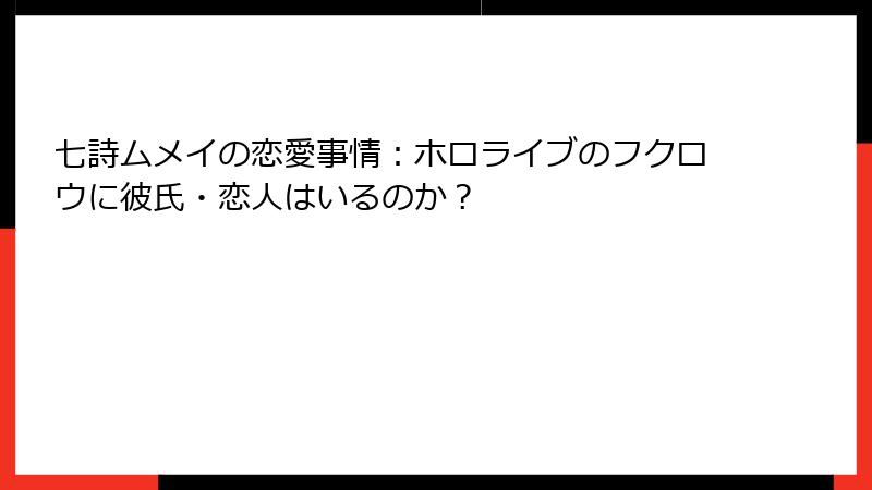七詩ムメイの恋愛事情:ホロライブのフクロウに彼氏・恋人はいるのか?
