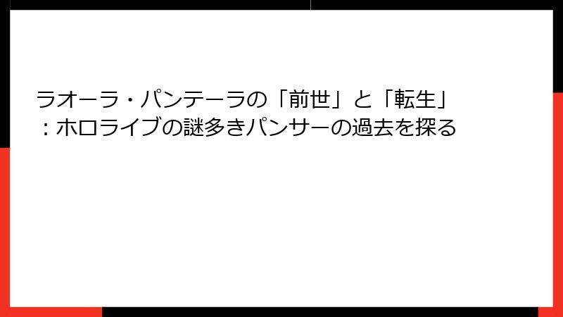 ラオーラ・パンテーラの「前世」と「転生」:ホロライブの謎多きパンサーの過去を探る