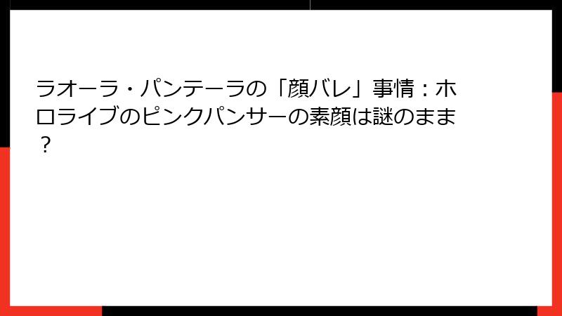 ラオーラ・パンテーラの「顔バレ」事情:ホロライブのピンクパンサーの素顔は謎のまま?
