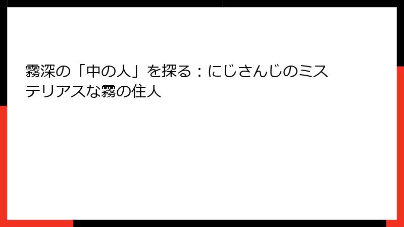 霧深の「中の人」を探る:にじさんじのミステリアスな霧の住人